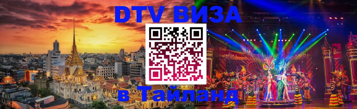 Электронная виза DTV в Тайланд Сухум 
