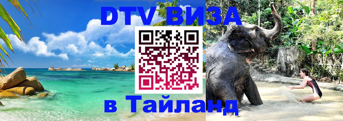 Стоимость и условия DTV визы — оформление в Таиланд под ключ - Сухум  19.11.2025 