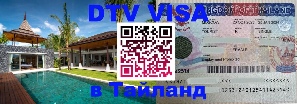 Visa в Таиланд 